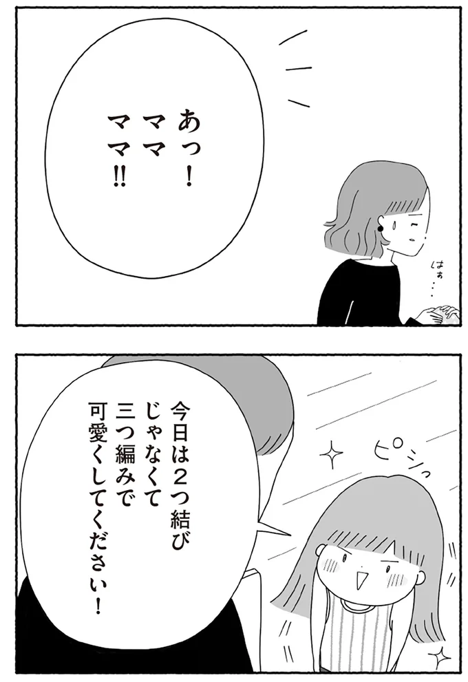 三つ編みで可愛くしてください！