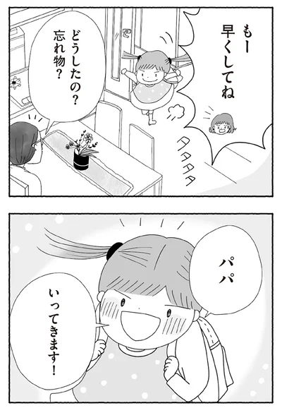 パパいってきます！