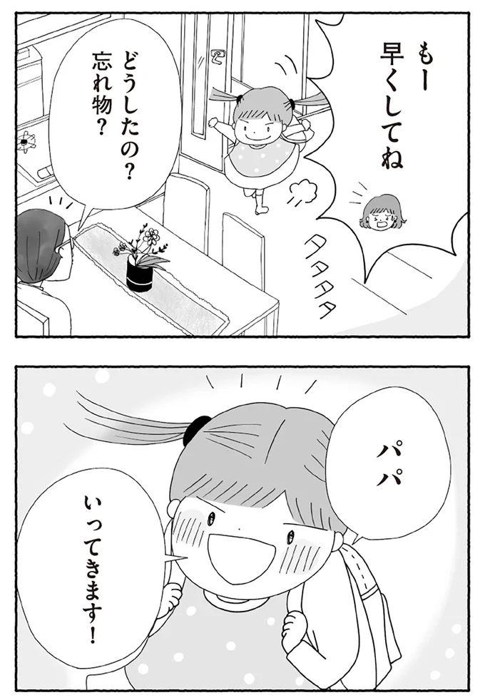 パパいってきます！