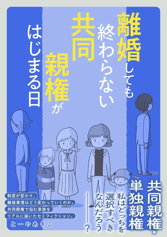 制度が変わっても、人の気持ちは簡単には割り切れない。『離婚しても終わらない 共同親権がはじまる日』