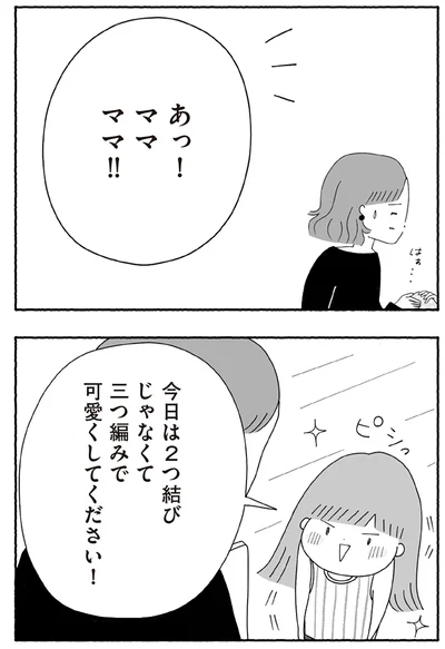 三つ編みで可愛くしてください！