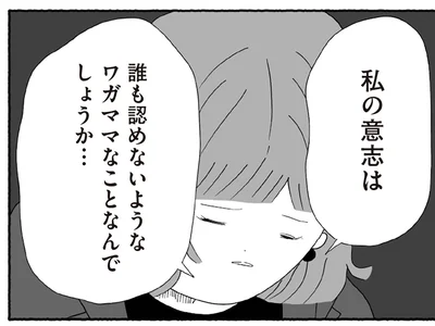 私のワガママなの？