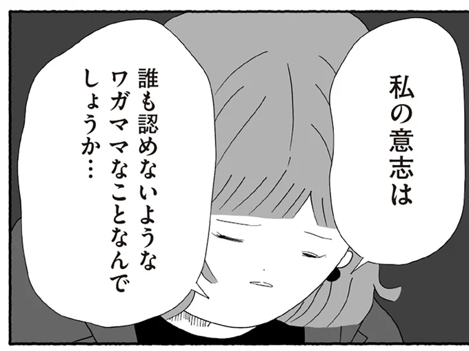 私のワガママなの?