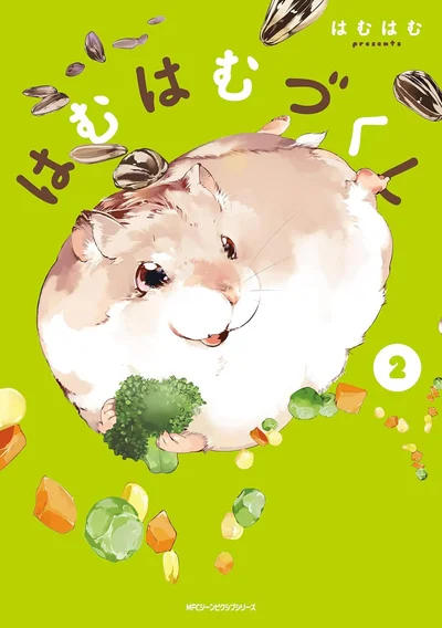 『はむはむづくし2』続きは書籍でお楽しみください！