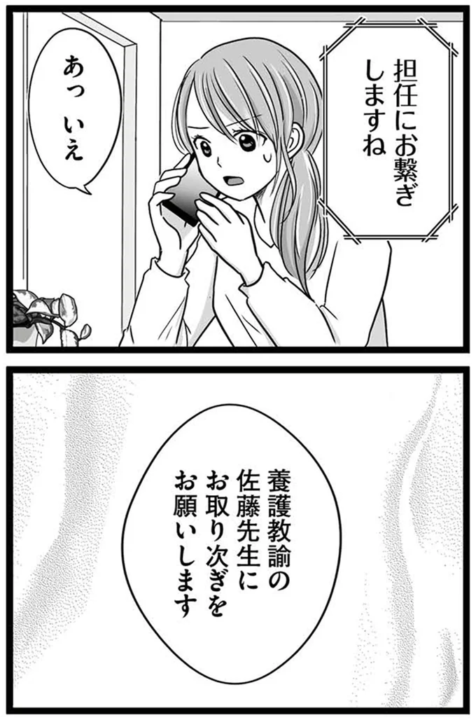 「担任にお繋ぎしますね」