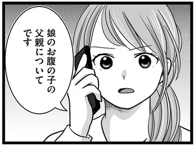 娘のお腹の子の父親についてです