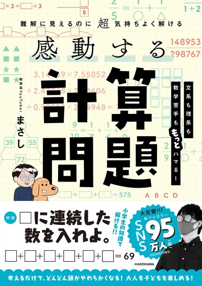 解けたら超すっきり！『難解に見えるのに超気持ちよく解ける 感動する計算問題 感動する問題シリーズ』