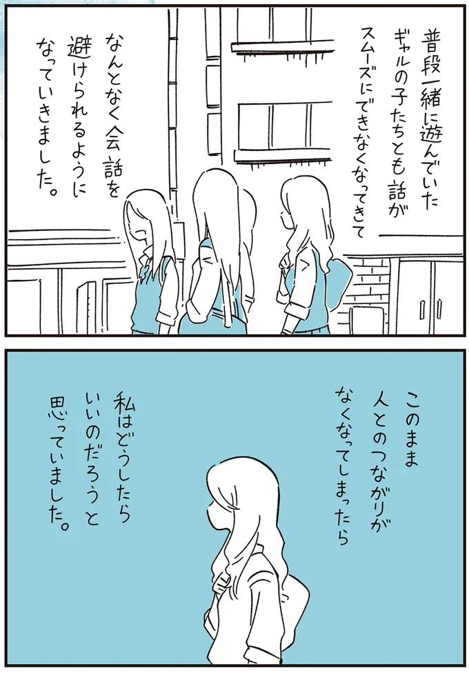 なんとなく会話を避けられるようになっていきました