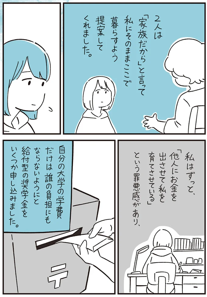 私はずっと「他人にお金を出させて私を育てさせている」という罪悪感があり