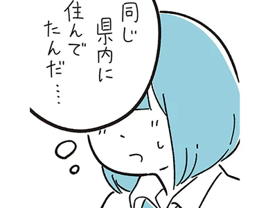同じ県内に住んでたんだ