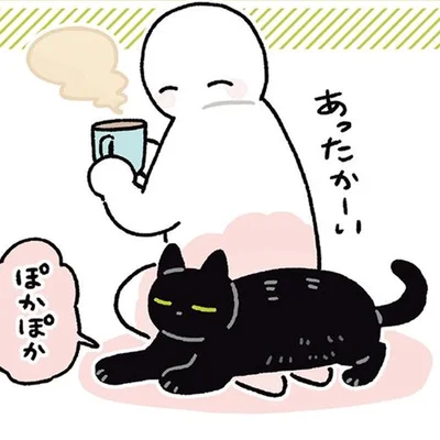 あったか～い