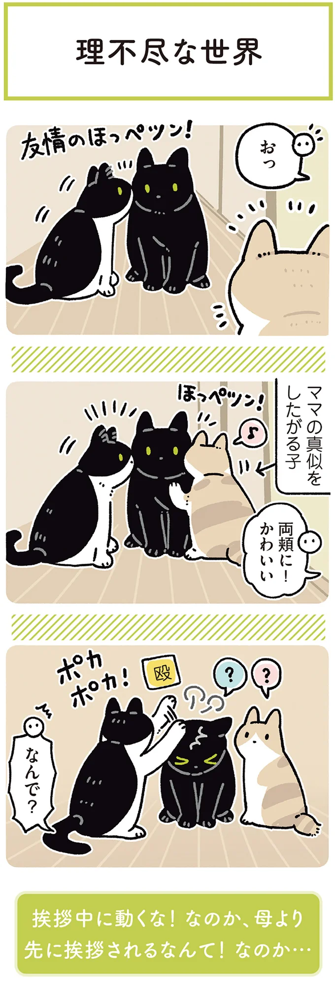 友情のほっぺツン!