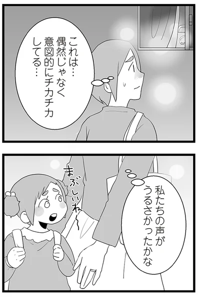 『隣の家からのチカチカが止まらない話』より