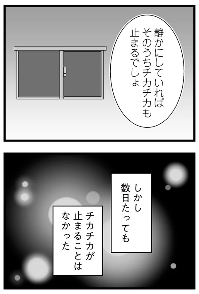 『隣の家からのチカチカが止まらない話』より