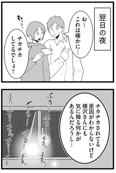 『隣の家からのチカチカが止まらない話』より