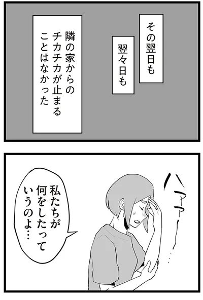 『隣の家からのチカチカが止まらない話』より
