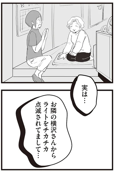 『隣の家からのチカチカが止まらない話』より