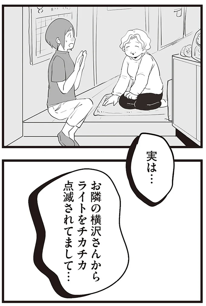 『隣の家からのチカチカが止まらない話』より