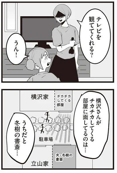 『隣の家からのチカチカが止まらない話』より