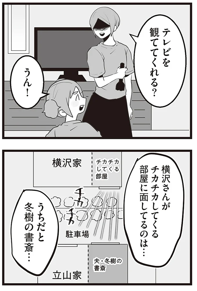 『隣の家からのチカチカが止まらない話』より