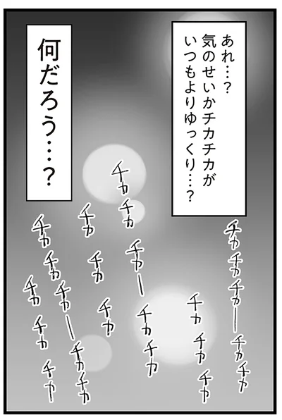 『隣の家からのチカチカが止まらない話』より