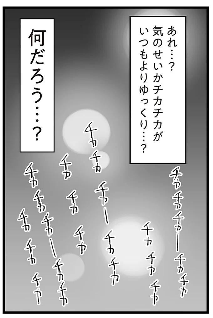 『隣の家からのチカチカが止まらない話』より