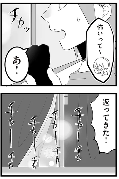『隣の家からのチカチカが止まらない話』より