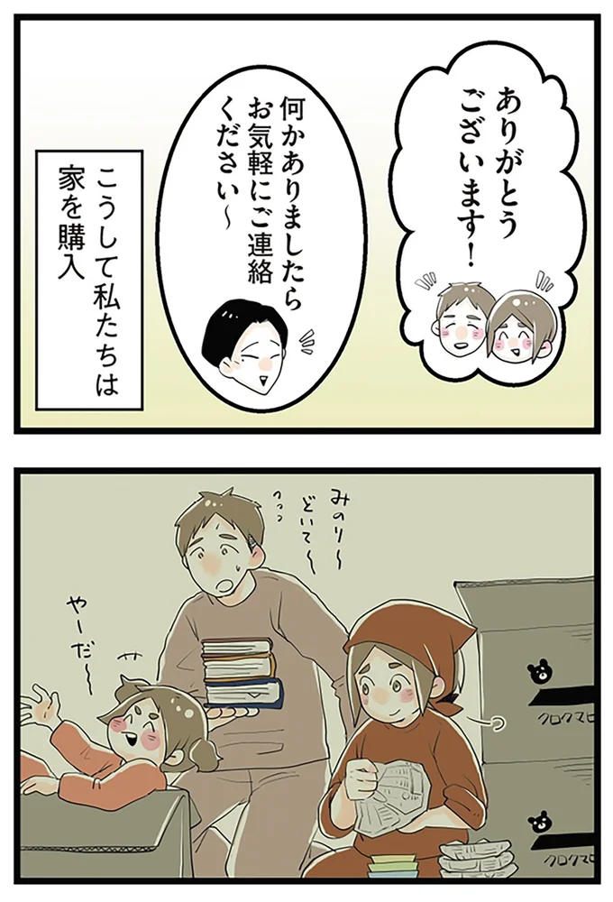 こうして私たちは家を購入