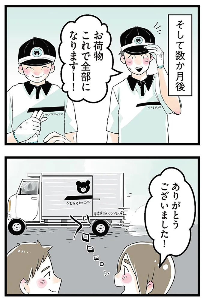 そして数か月後