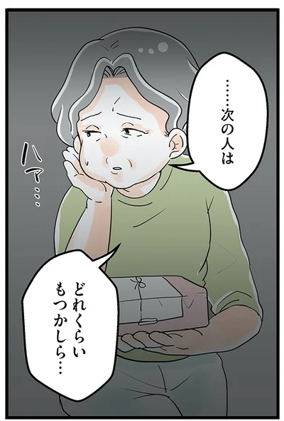 どれくらいもつかしら…
