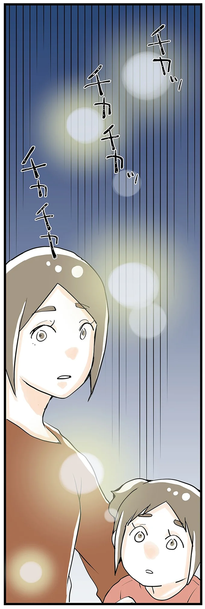 チカチカ