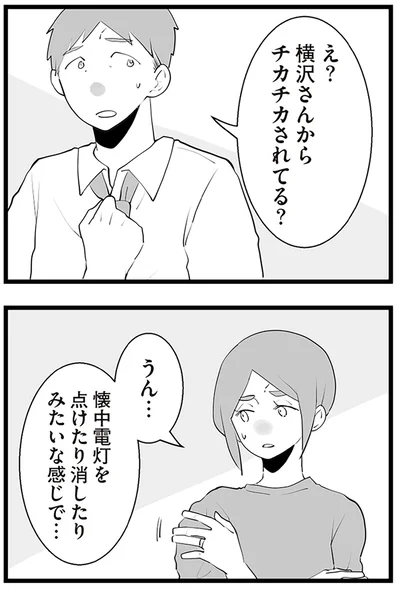 チカチカされてる？