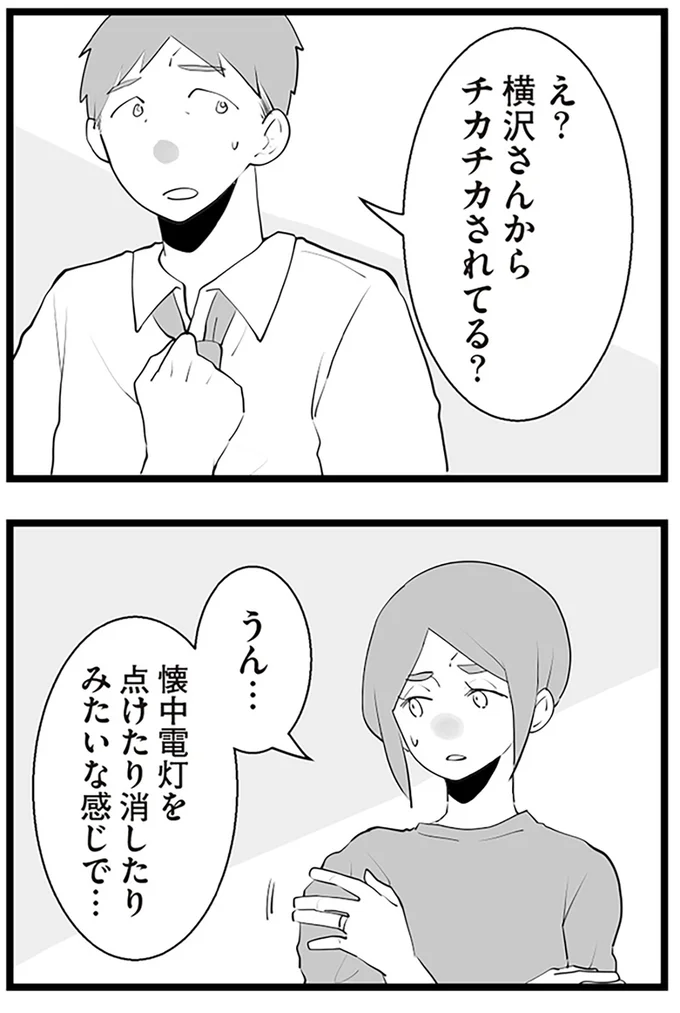 チカチカされてる?