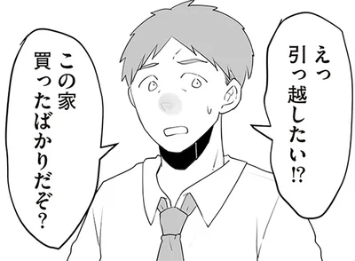 引っ越したい！？
