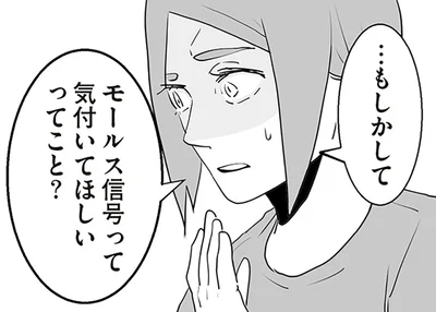 モールス信号って気付いてほしいってこと？