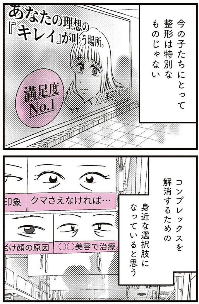 『娘に整形したいと言われたら』より