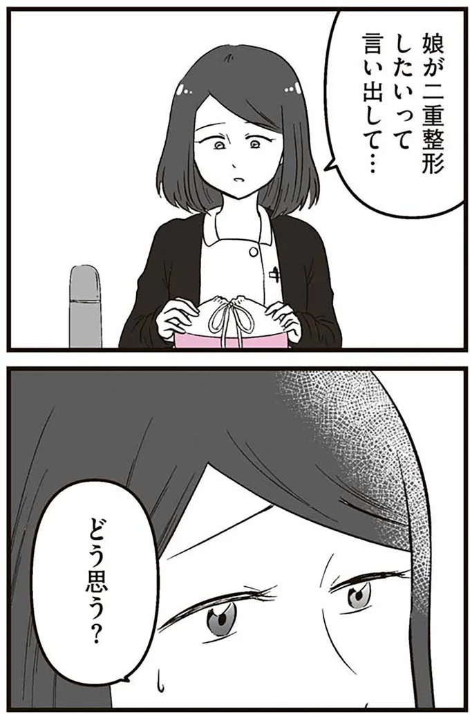 『娘に整形したいと言われたら』より