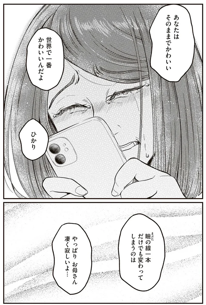 『娘に整形したいと言われたら』より