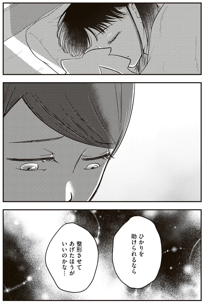『娘に整形したいと言われたら』より
