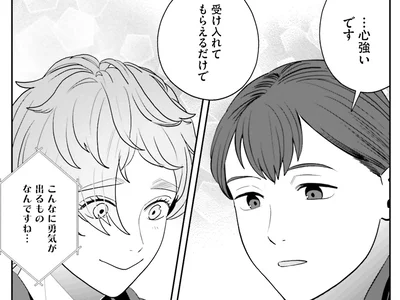受け入れてもらうだけで勇気が…