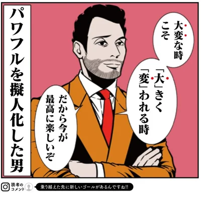 『全てのネガティブをプラスに変える夫 髭「大変なときこそ大きく変われるから」編』より