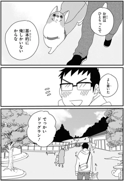 『あしょんでよッ〜うちの犬ログ〜10』より