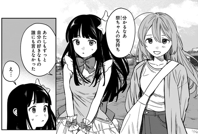 あたしもずっと自分の好きなもの誰にも言えなかった