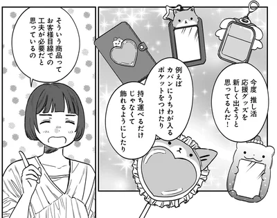 推し活応援グッズを新しく出そうと思ってるんだ！