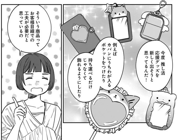 推し活応援グッズを新しく出そうと思ってるんだ!