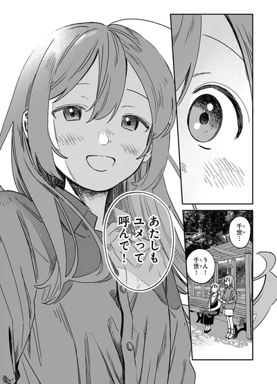 あたしもユメって呼んで！