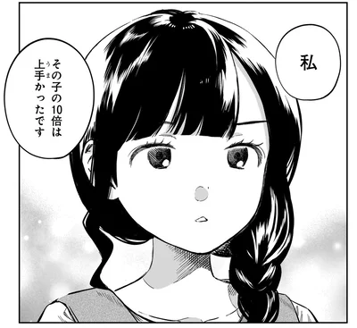 その子の10倍は上手かったです