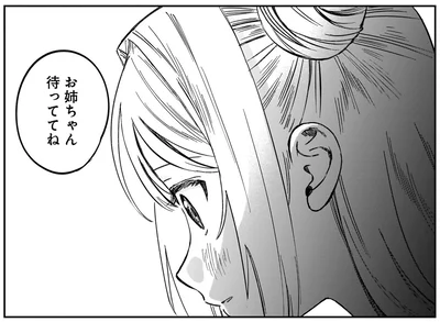 お姉ちゃん待っててね