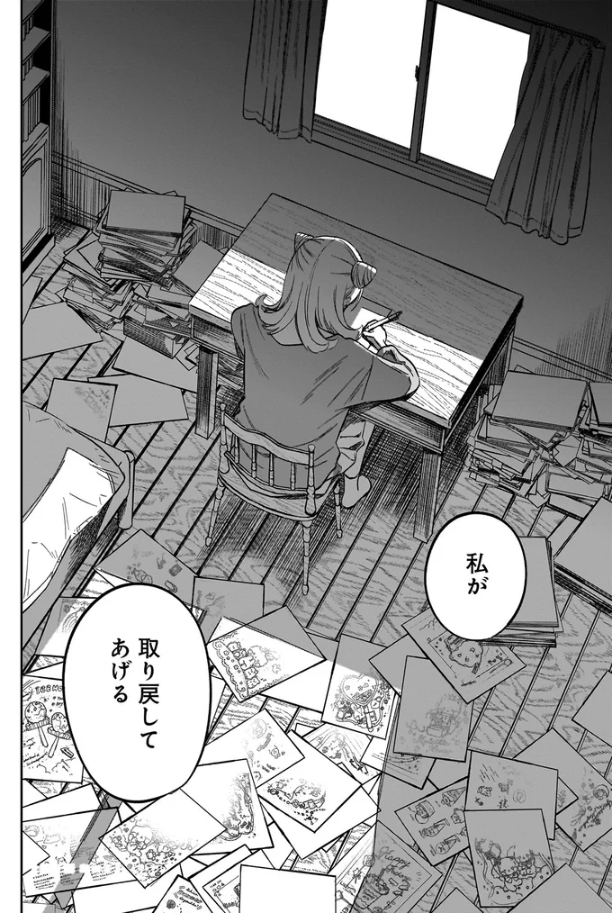 私が取り戻してあげる