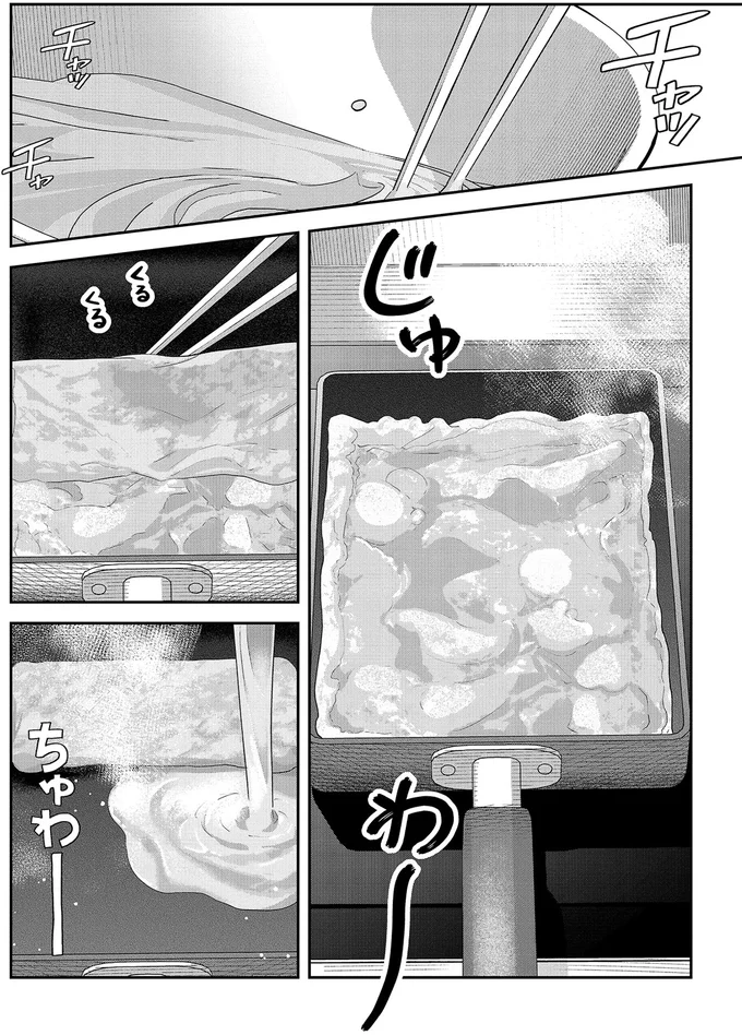 じゅわ~